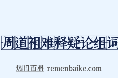 周道祖难释疑论组词是什么意思的图片